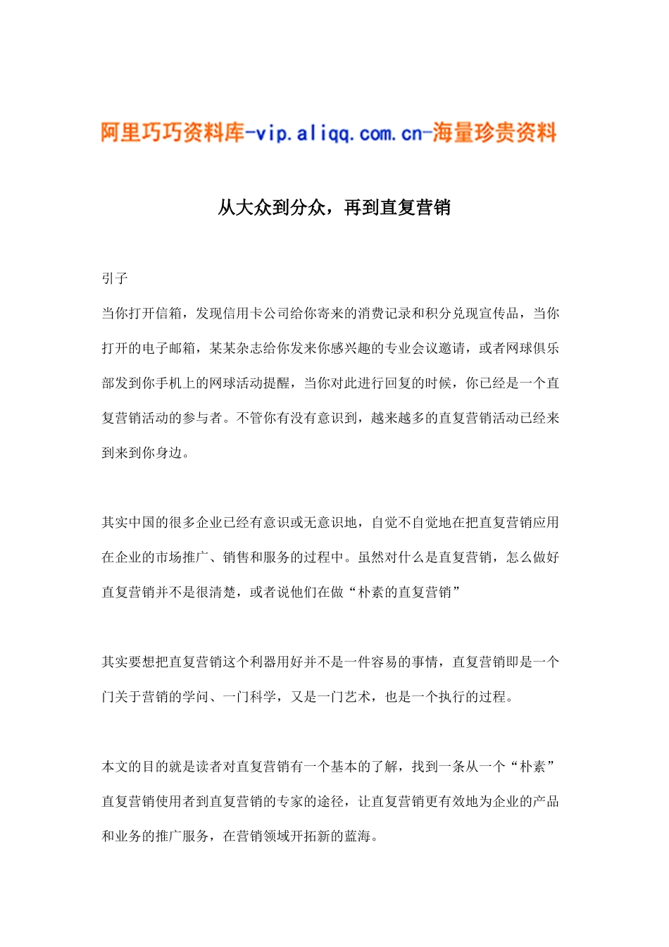 从大众到分众，再到直复营销(10)_第1页