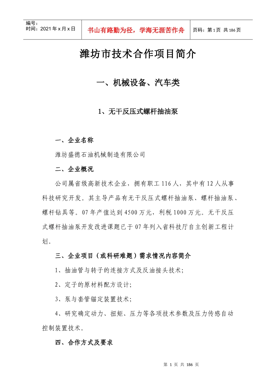潍坊市技术合作项目简介_第1页