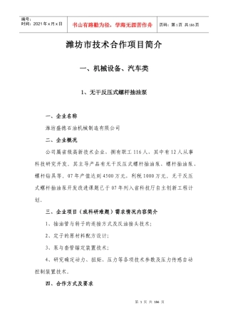潍坊市技术合作项目简介