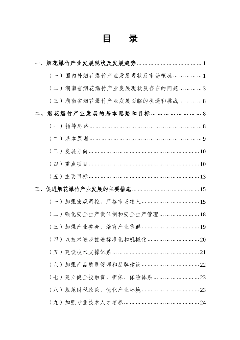 湖南省烟花爆竹产业发展规划doc-湖南省烟花爆竹产业发展_第2页