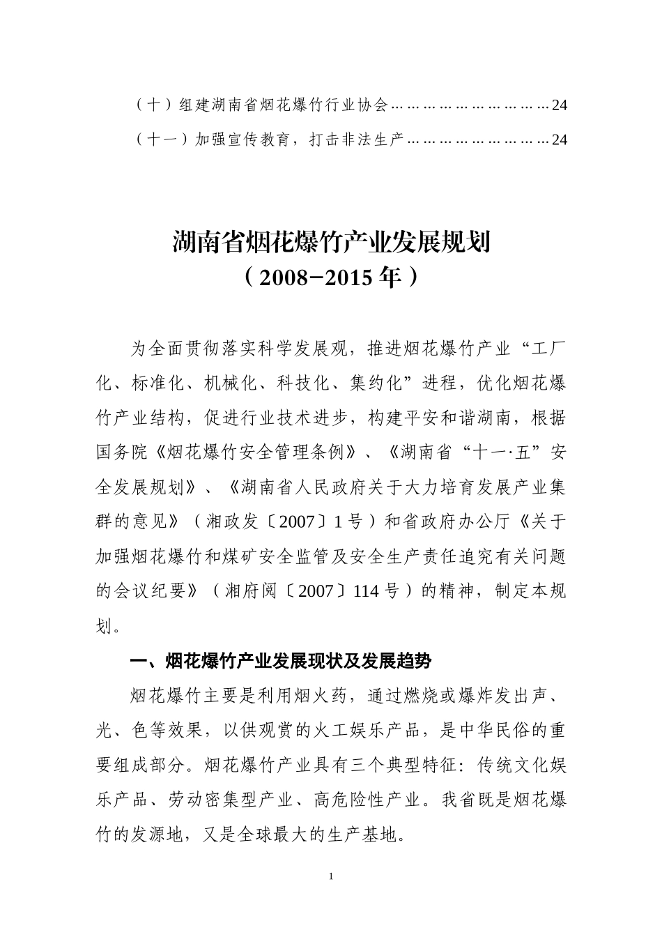 湖南省烟花爆竹产业发展规划doc-湖南省烟花爆竹产业发展_第3页