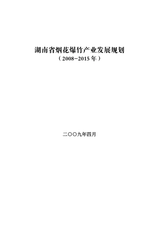 湖南省烟花爆竹产业发展规划doc-湖南省烟花爆竹产业发展