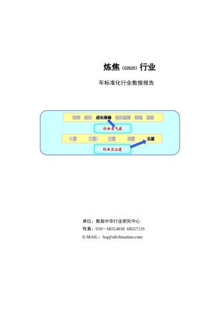 炼焦行业的数据报告