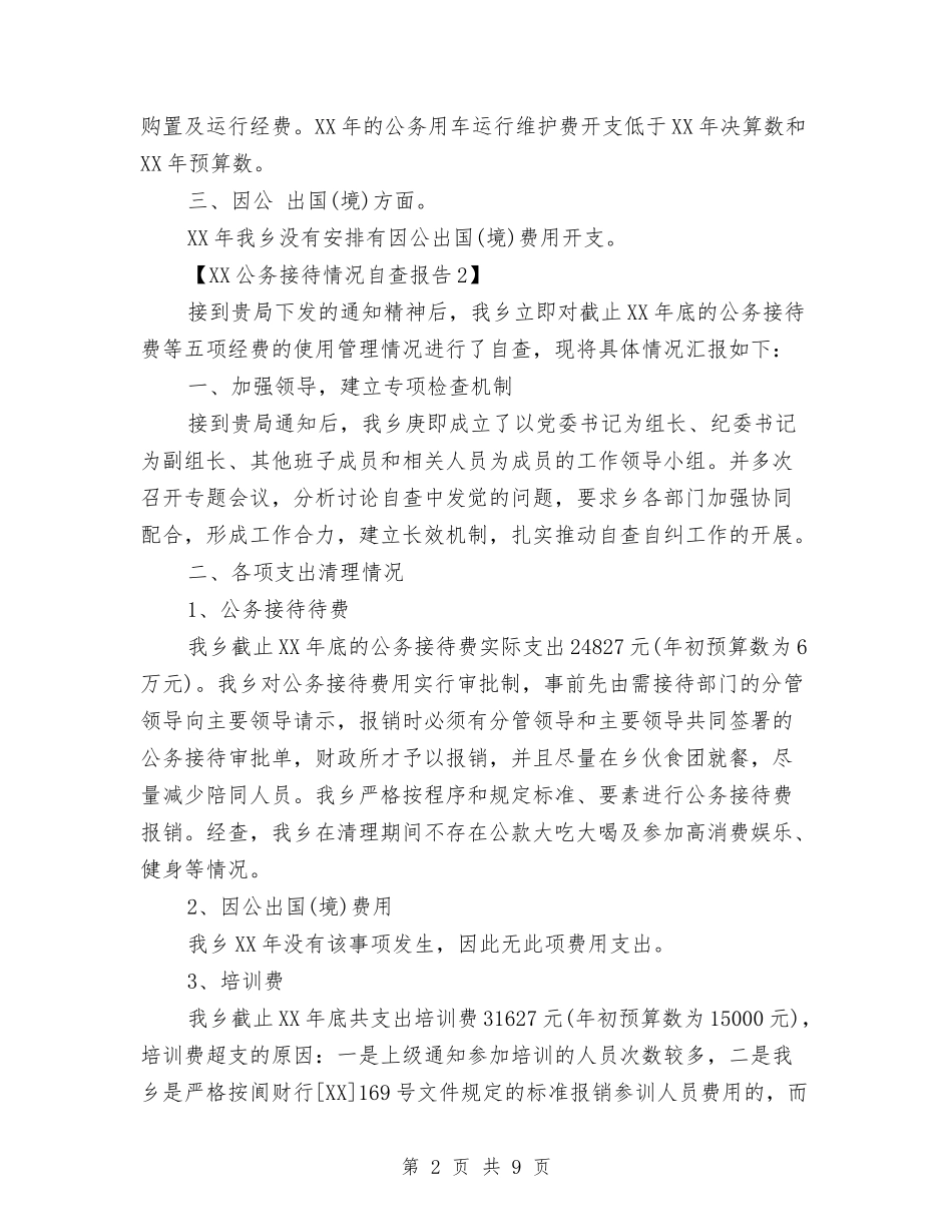 2024公务接待情况自查报告与2024公司业务员个人年终总结范文汇编_第2页