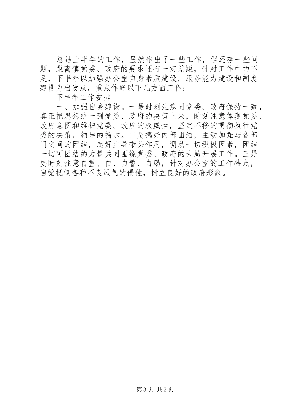 党政综合办公室上半年工作总结下半年工作安排办公室工作总结_第3页