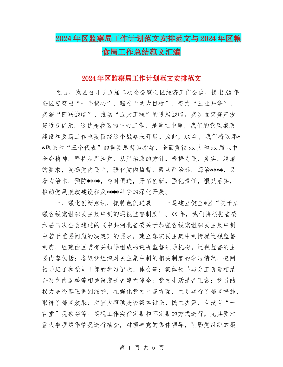 2024年区监察局工作计划范文安排范文与2024年区粮食局工作总结范文汇编_第1页