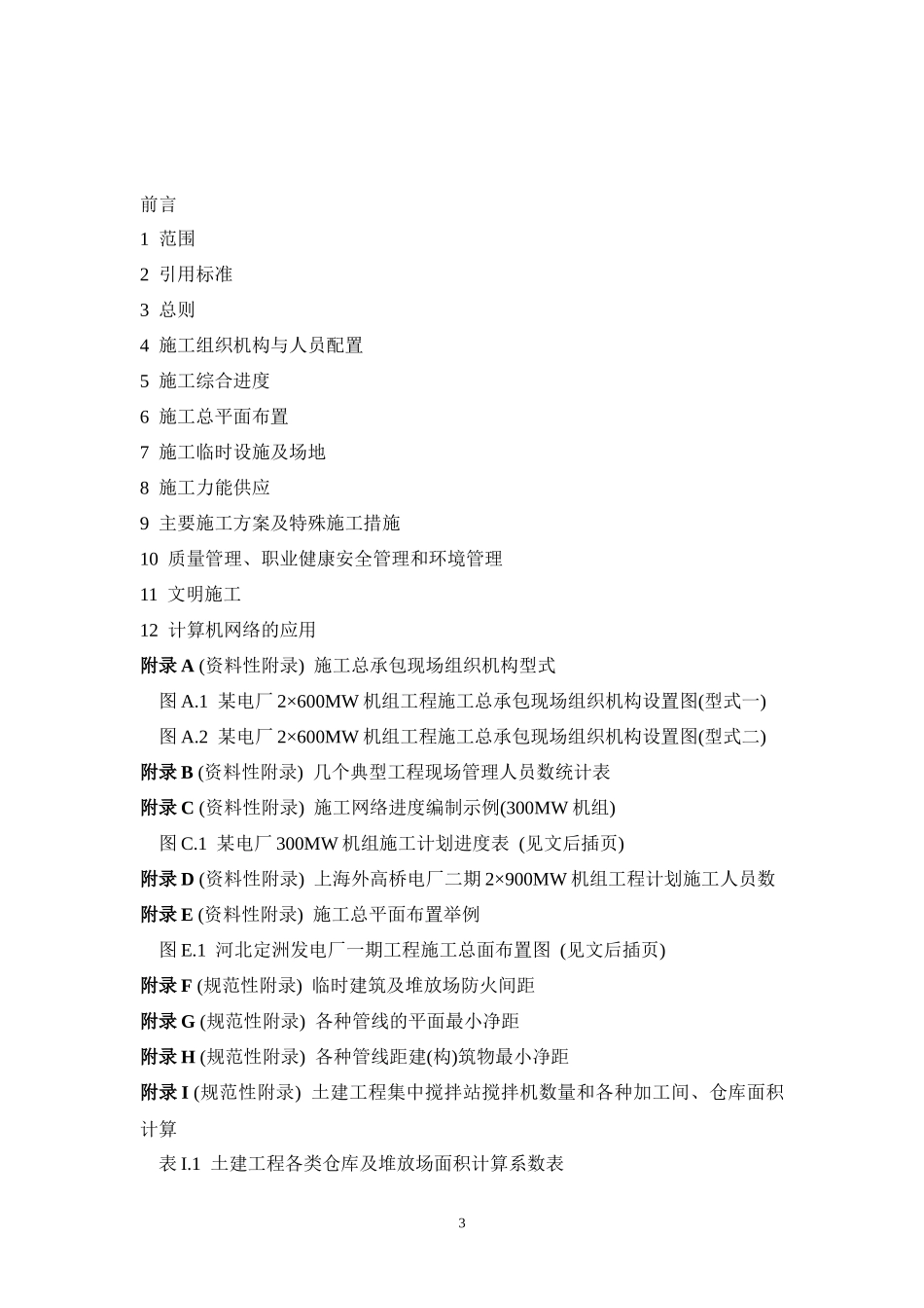 火力发电工程施工组织_第3页