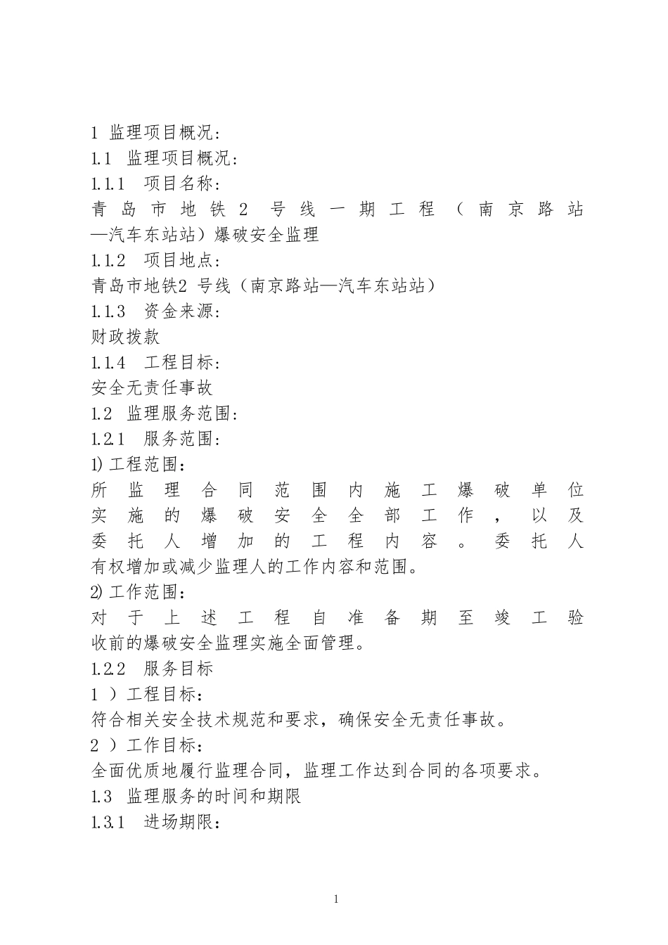 爆破监理技术标书_第1页