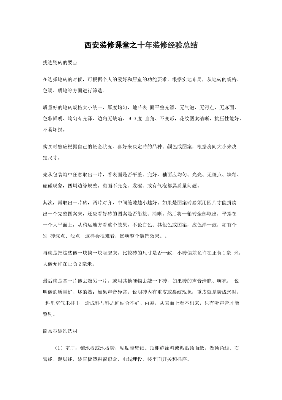 西安装修课堂之十年装修经验总结_第1页