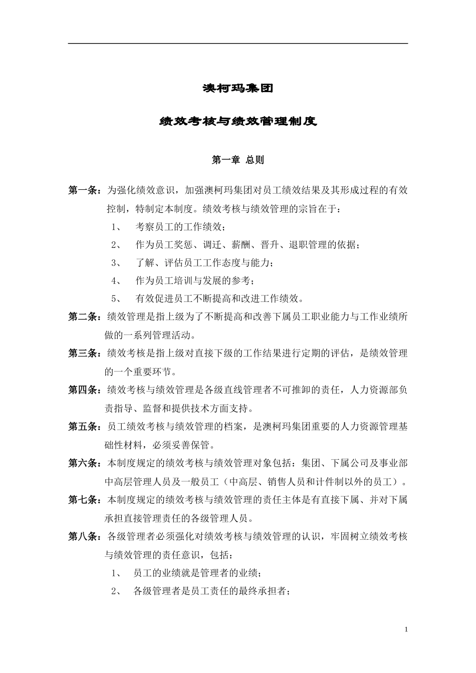 澳柯玛集团绩效管理与绩效考核制度_第1页