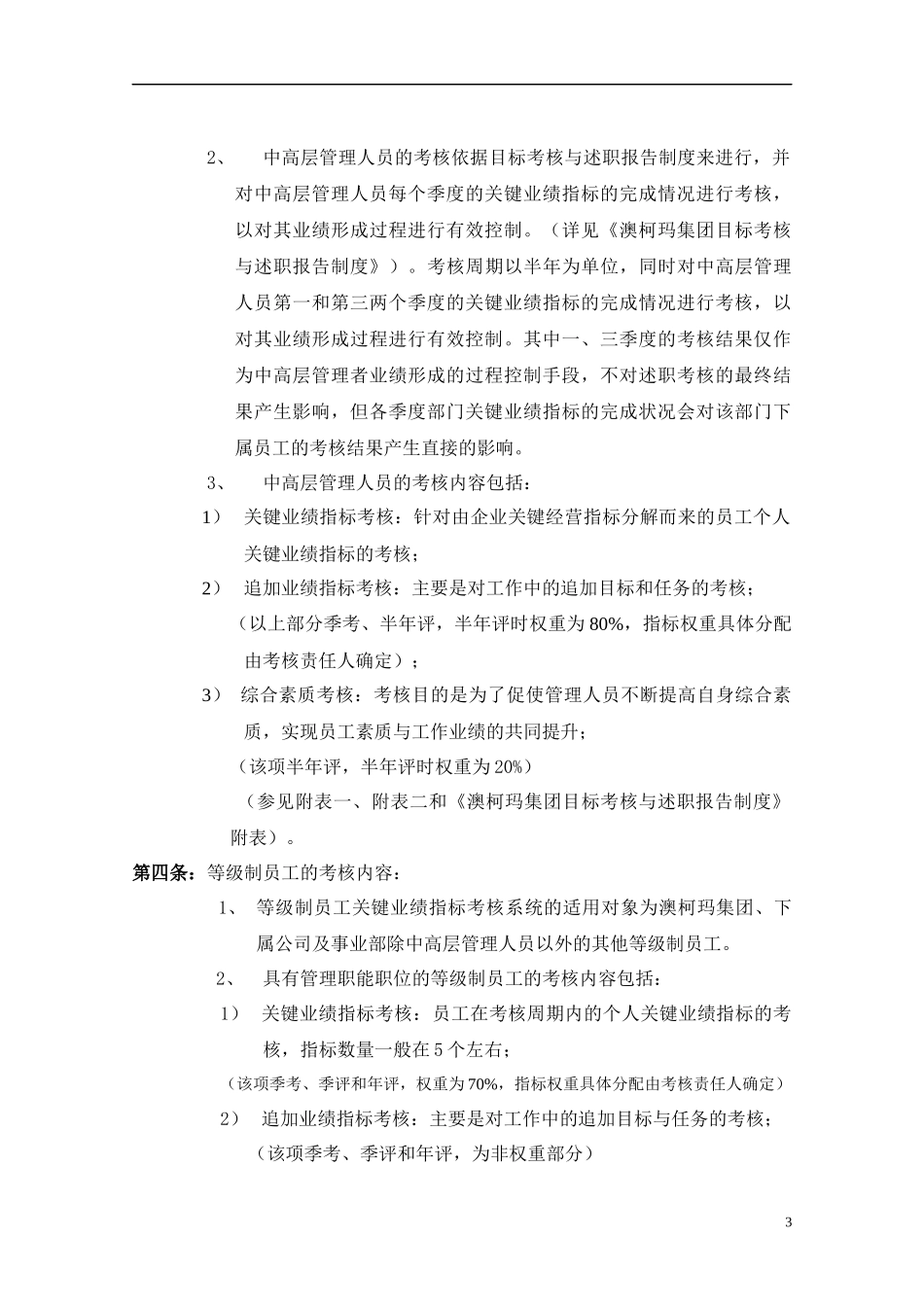 澳柯玛集团绩效管理与绩效考核制度_第3页