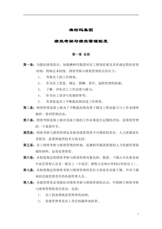 澳柯玛集团绩效管理与绩效考核制度