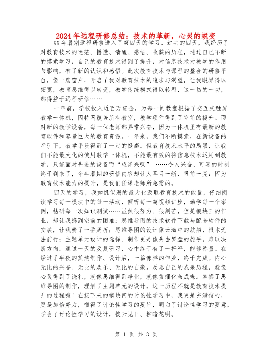 2024年远程研修总结：技术的革新-心灵的蜕变_第1页