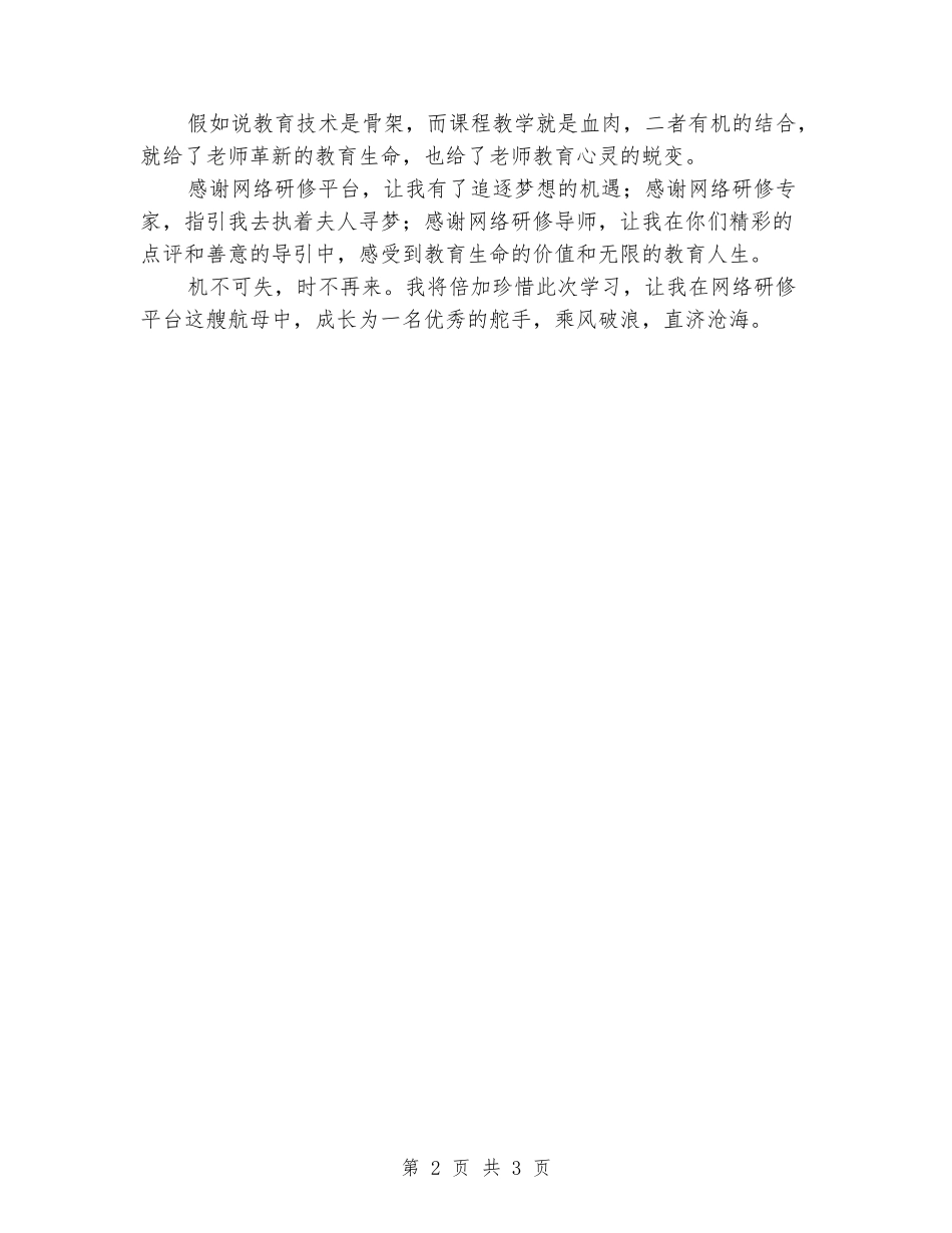 2024年远程研修总结：技术的革新-心灵的蜕变_第2页