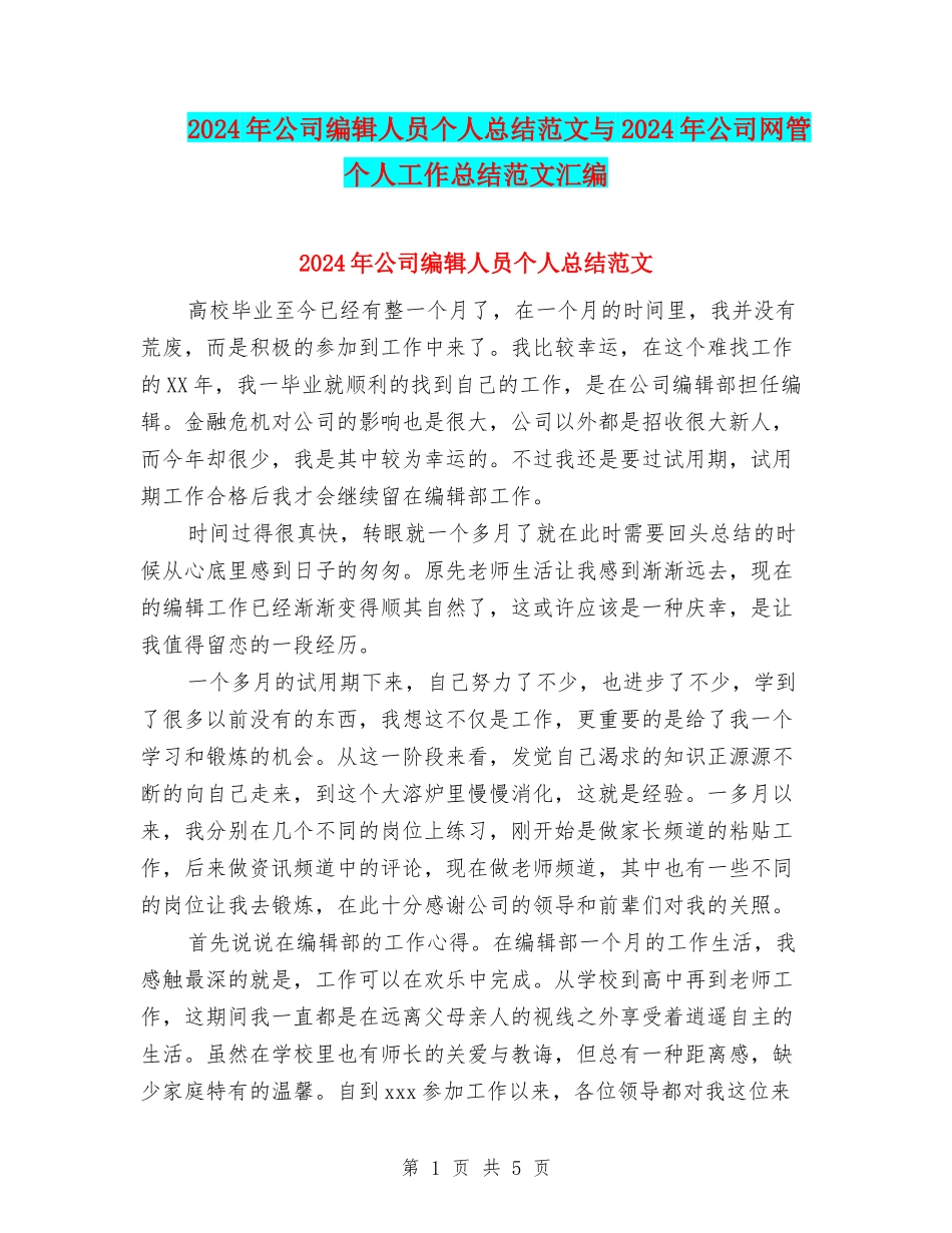 2024年公司编辑人员个人总结范文与2024年公司网管个人工作总结范文汇编_第1页