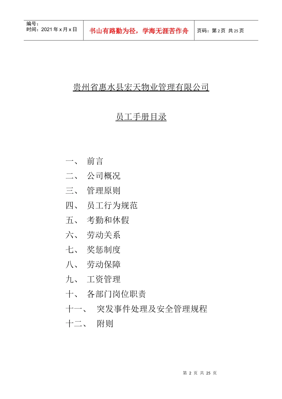 物业管理有限公司员工手册目录_第2页