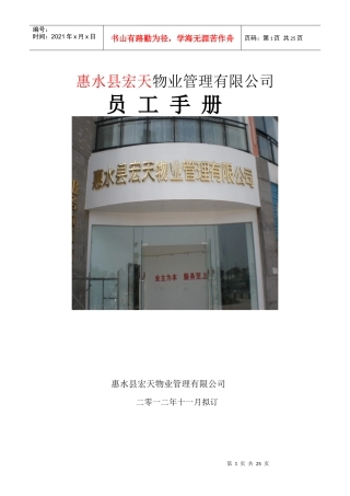 物业管理有限公司员工手册目录