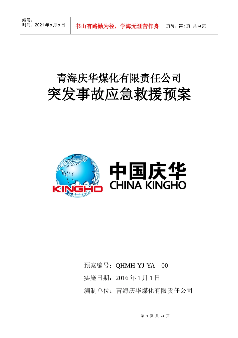 煤化有限责任公司突发事故应急救援预案_第1页
