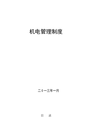 煤矿施工单位机电设备管理制度汇编