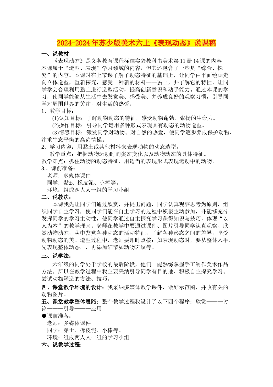 2024-2024年苏少版美术六上《表现动态》说课稿_第1页