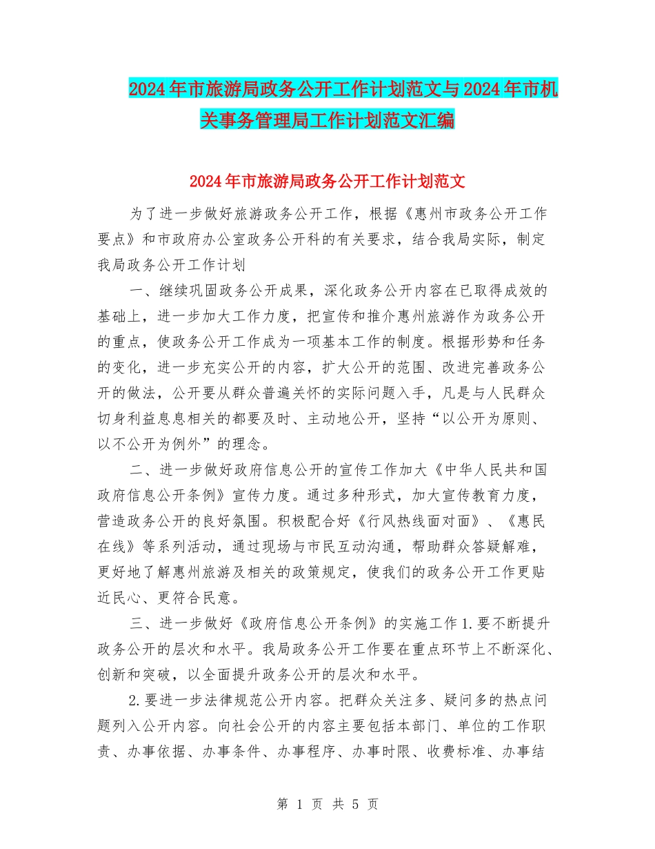 2024年市旅游局政务公开工作计划范文与2024年市机关事务管理局工作计划范文汇编_第1页