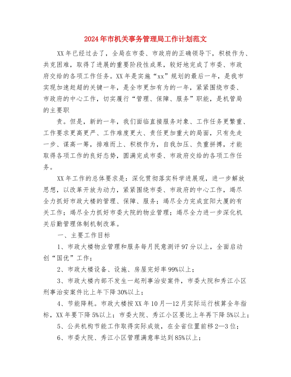 2024年市旅游局政务公开工作计划范文与2024年市机关事务管理局工作计划范文汇编_第3页
