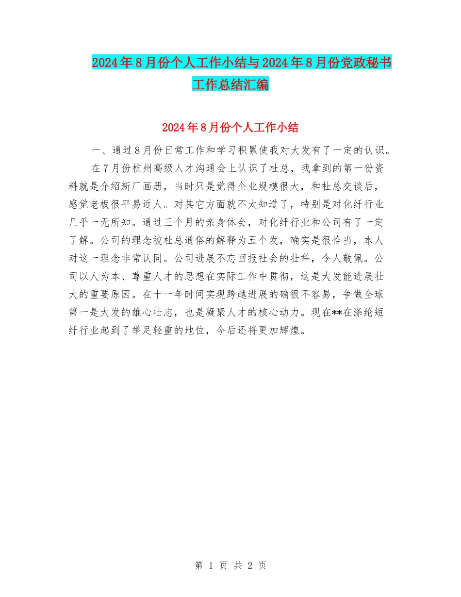 2024年8月份个人工作小结与2024年8月份党政秘书工作总结汇编_第1页