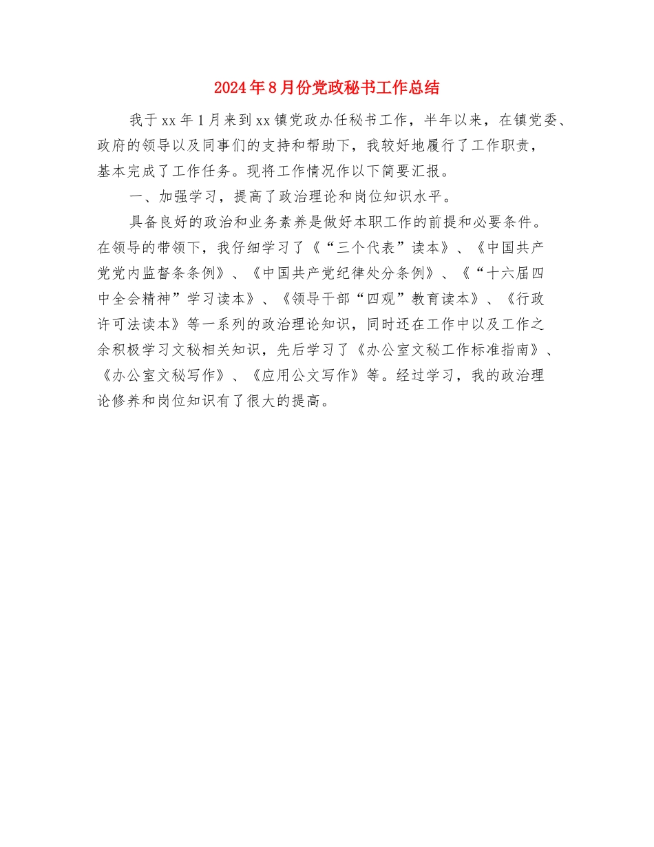 2024年8月份个人工作小结与2024年8月份党政秘书工作总结汇编_第2页