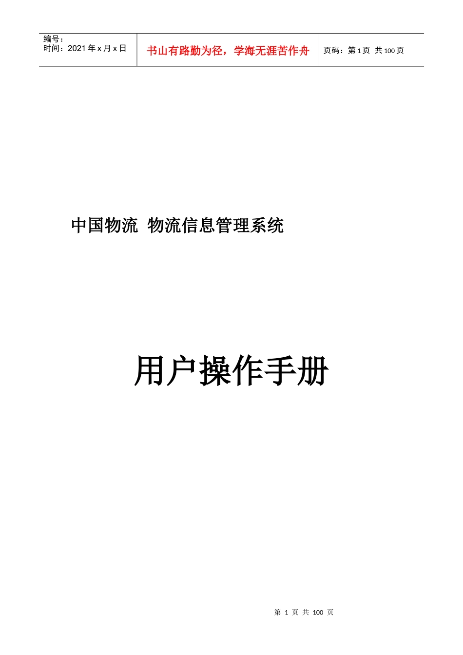 物流信息管理系统用户操作手册_第1页