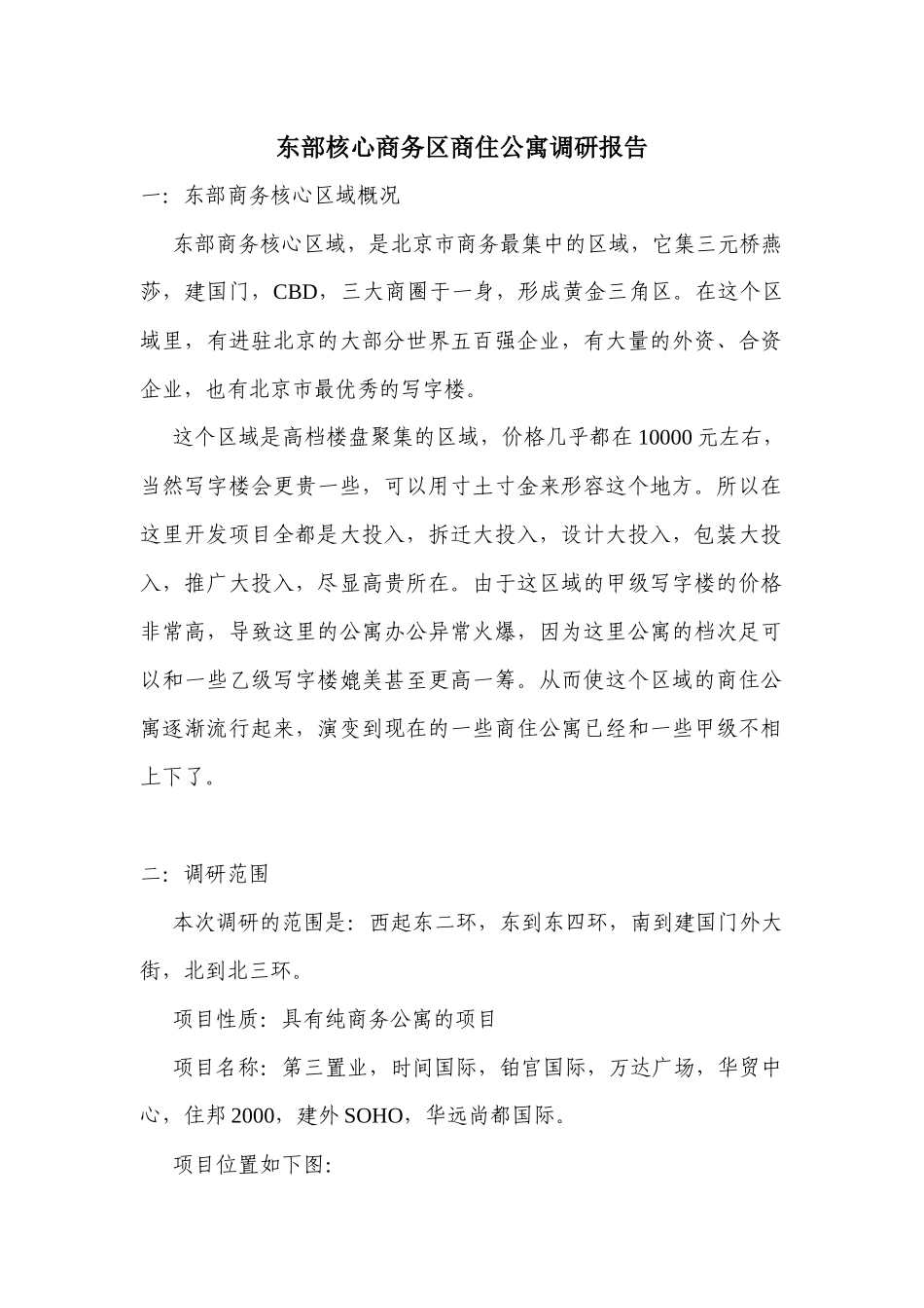 东部核心商务区商住公寓调研报告_第1页