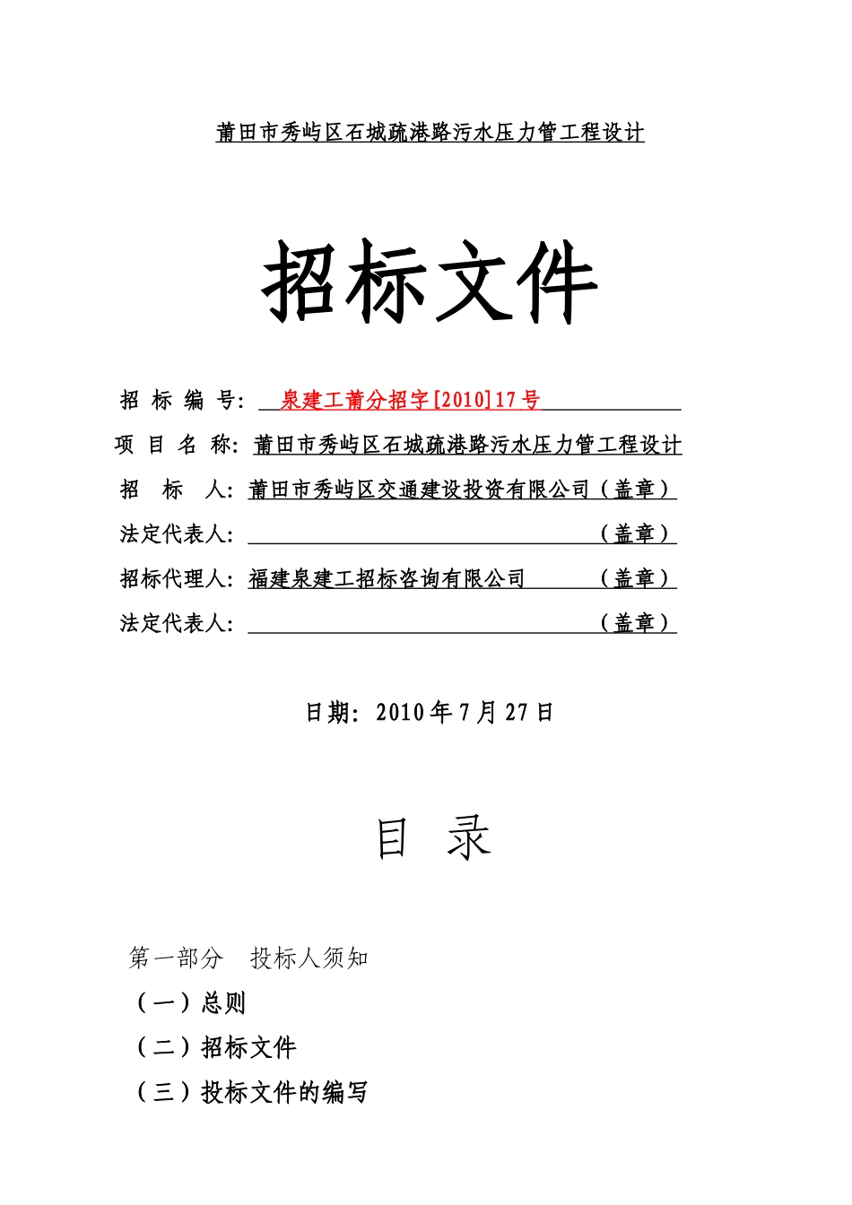 莆田市秀屿区石城疏港路污水压力管工程设计_第1页