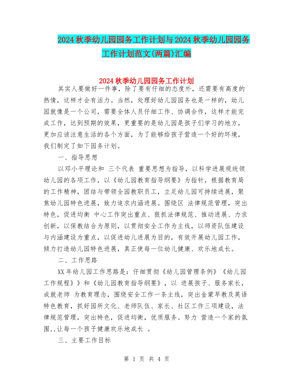 2017秋季幼儿园园务工作计划与2017秋季幼儿园园务工作计划范文汇编_第1页