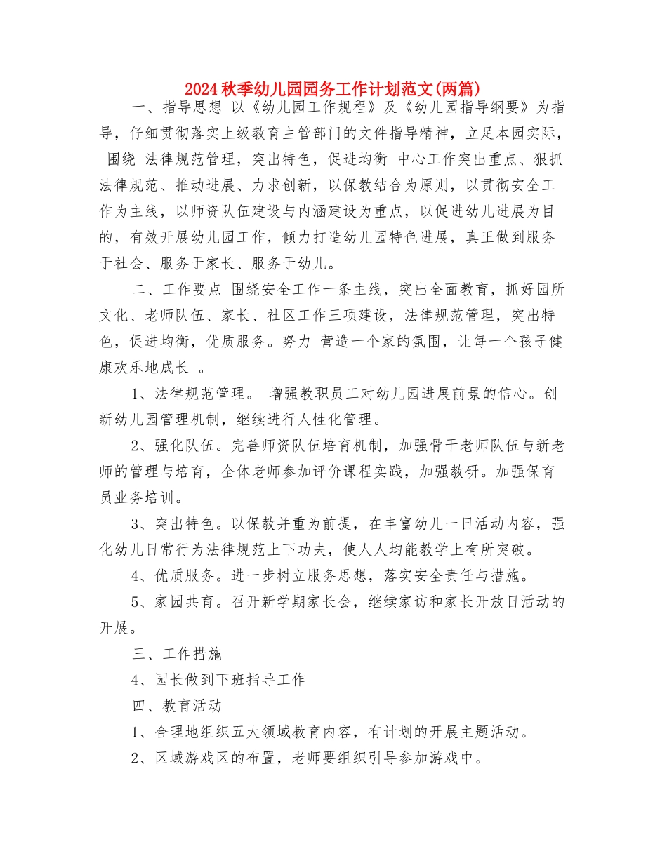 2017秋季幼儿园园务工作计划与2017秋季幼儿园园务工作计划范文汇编_第3页