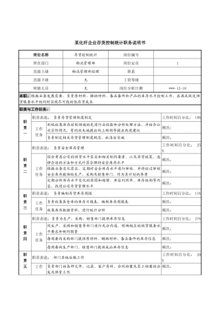 某化纤企业存货控制统计职务说明书