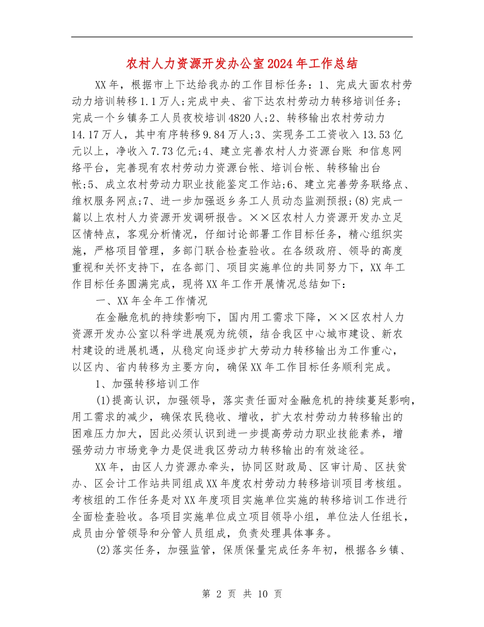 农村人力资源开发办公室2024年工作总结_第2页