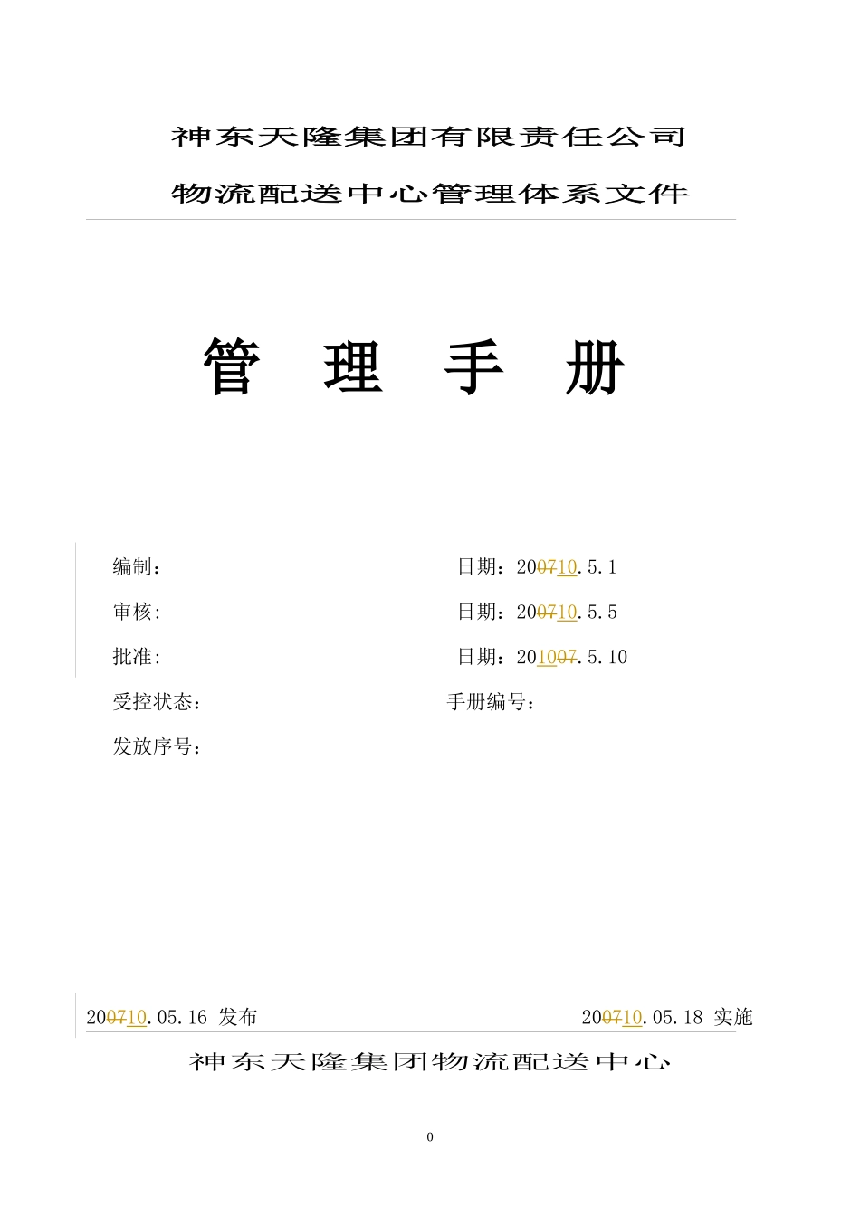 物流公司管理手册范本_第1页