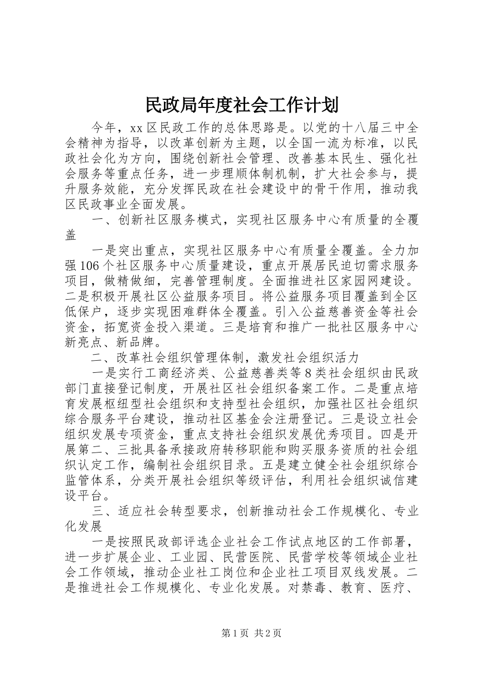 民政局年度社会工作计划_第1页