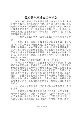 民政局年度社会工作计划