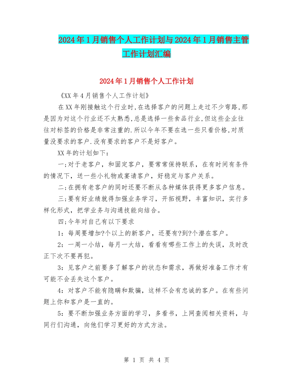 2024年1月销售个人工作计划与2024年1月销售主管工作计划汇编_第1页