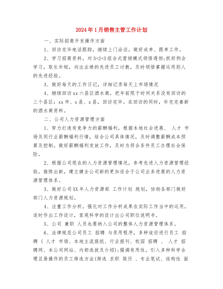 2024年1月销售个人工作计划与2024年1月销售主管工作计划汇编_第3页