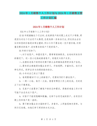 2024年1月销售个人工作计划与2024年1月销售主管工作计划汇编