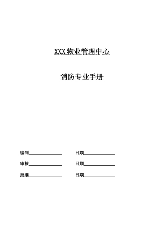 物业企业消防专业手册(包括表格)
