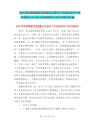 2024年生物资源开发创新办公室年工作总结及年工作计划范文与2024年生物防治工作计划范文汇编