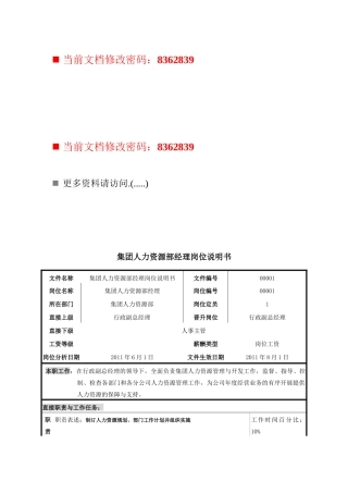 某集团人力资源部经理岗位说明书
