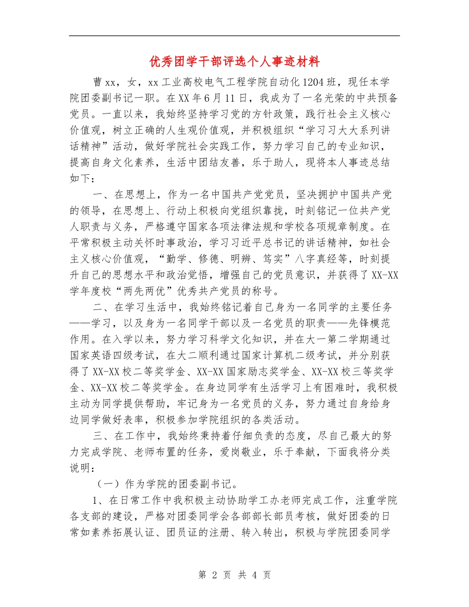 优秀团学干部评选个人事迹材料_第2页