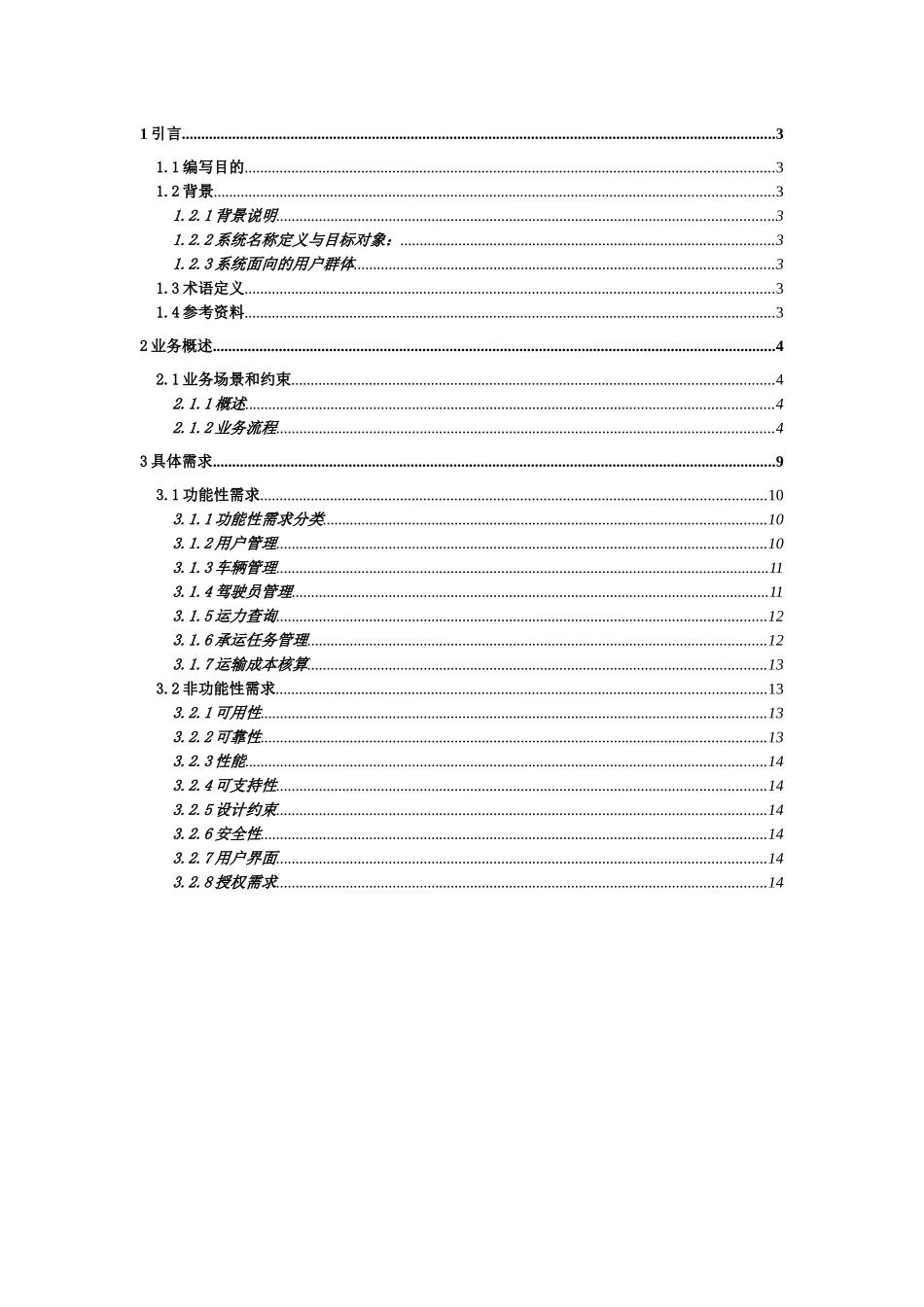 物流管理系统—需求规格说明书_第2页