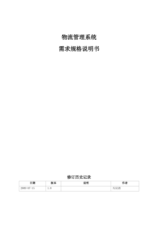 物流管理系统—需求规格说明书
