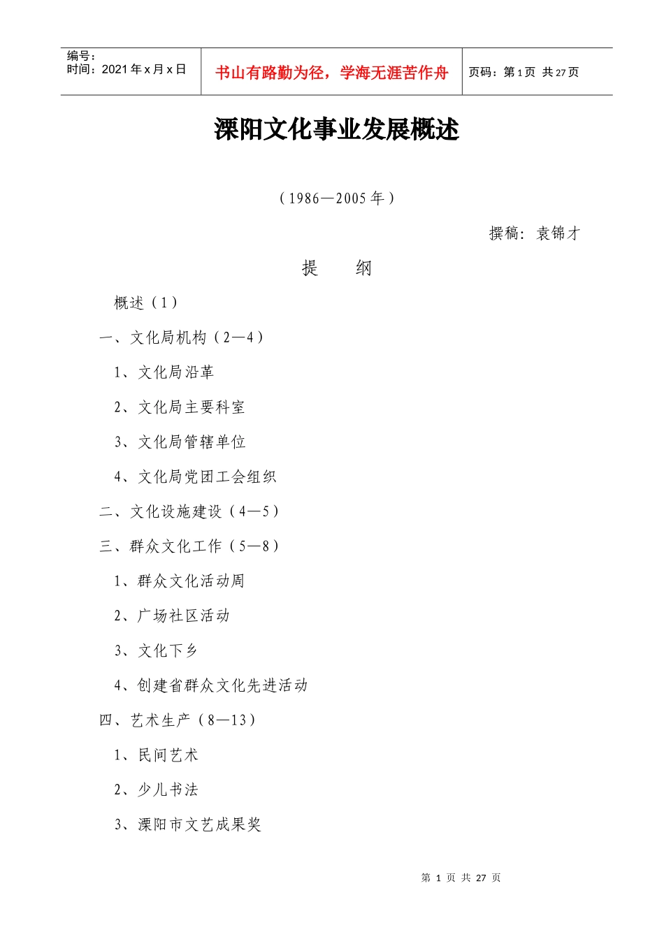 溧阳文化事业发展概述_第1页