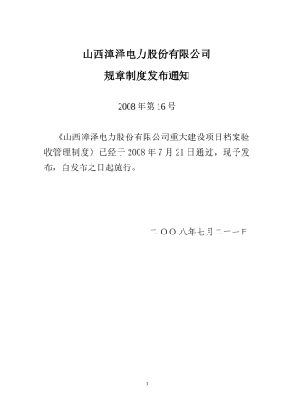 漳泽电力重大建设项目档案验收管理制度