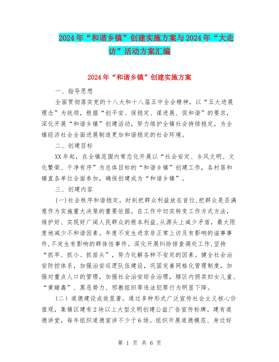 2024年“和谐乡镇”创建实施方案与2024年“大走访”活动方案汇编_第1页
